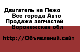 Двигатель на Пежо 206 - Все города Авто » Продажа запчастей   . Воронежская обл.